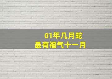 01年几月蛇最有福气十一月