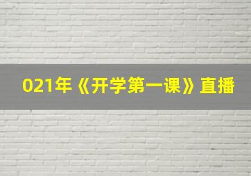 021年《开学第一课》直播