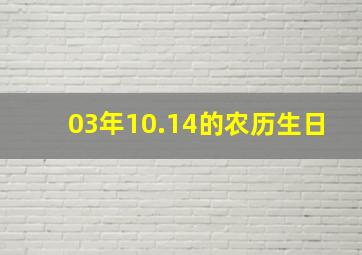 03年10.14的农历生日