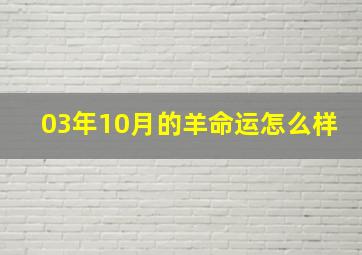 03年10月的羊命运怎么样