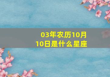 03年农历10月10日是什么星座