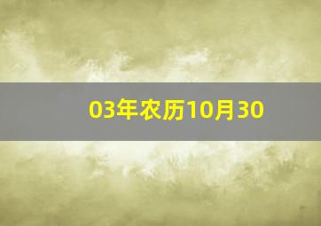 03年农历10月30