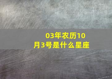 03年农历10月3号是什么星座