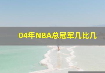 04年NBA总冠军几比几