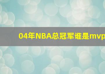 04年NBA总冠军谁是mvp