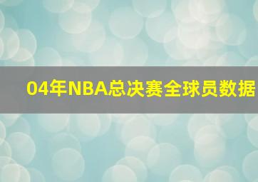 04年NBA总决赛全球员数据