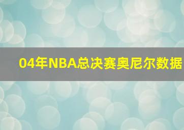 04年NBA总决赛奥尼尔数据