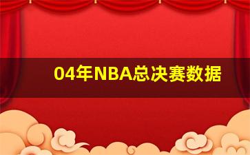 04年NBA总决赛数据