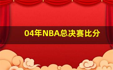 04年NBA总决赛比分