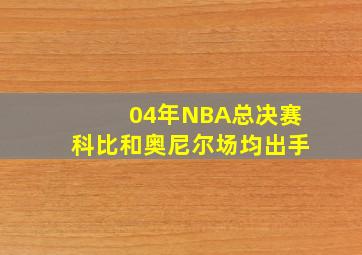 04年NBA总决赛科比和奥尼尔场均出手