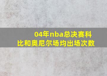 04年nba总决赛科比和奥尼尔场均出场次数