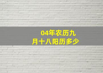 04年农历九月十八阳历多少