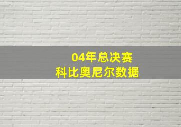 04年总决赛科比奥尼尔数据