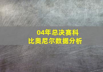 04年总决赛科比奥尼尔数据分析