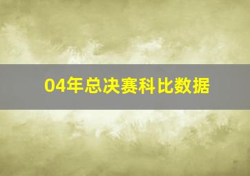 04年总决赛科比数据