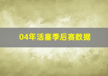 04年活塞季后赛数据