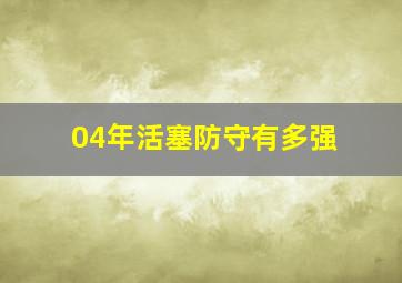 04年活塞防守有多强