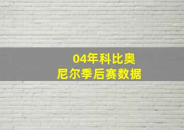 04年科比奥尼尔季后赛数据