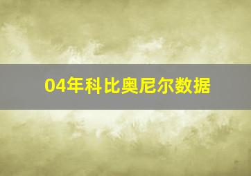 04年科比奥尼尔数据