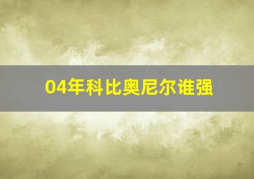 04年科比奥尼尔谁强