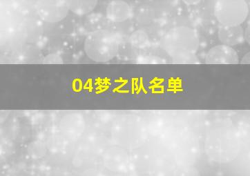 04梦之队名单