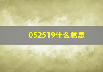 052519什么意思