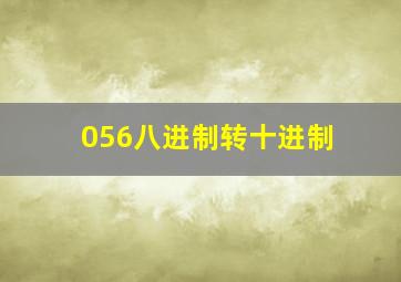 056八进制转十进制