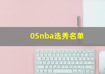 05nba选秀名单