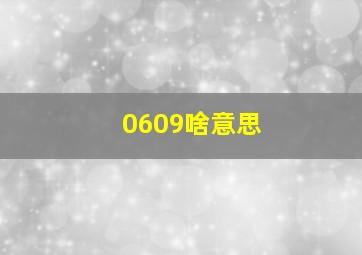 0609啥意思