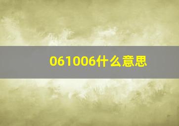 061006什么意思