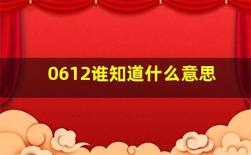 0612谁知道什么意思