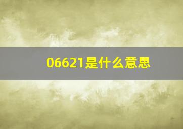 06621是什么意思