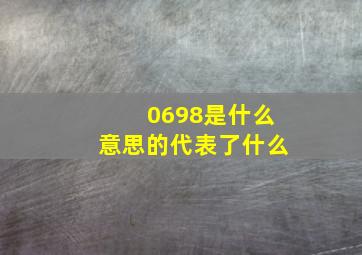 0698是什么意思的代表了什么