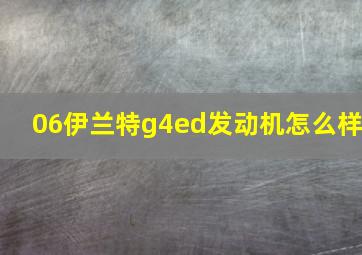 06伊兰特g4ed发动机怎么样