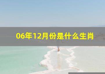 06年12月份是什么生肖