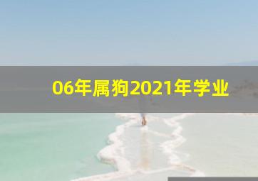 06年属狗2021年学业