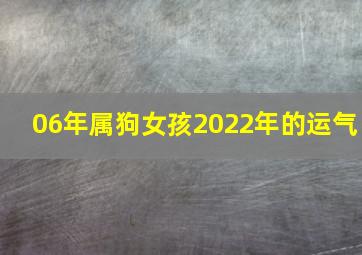 06年属狗女孩2022年的运气