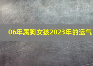 06年属狗女孩2023年的运气