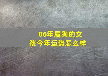 06年属狗的女孩今年运势怎么样