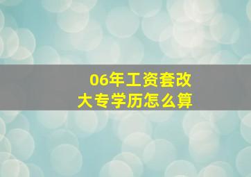 06年工资套改大专学历怎么算