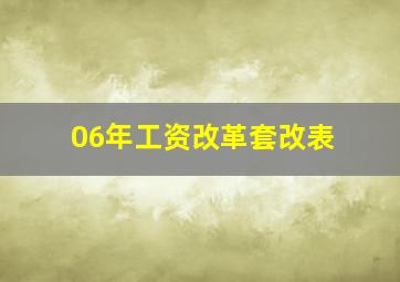 06年工资改革套改表