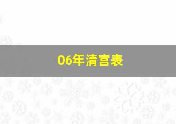 06年清宫表