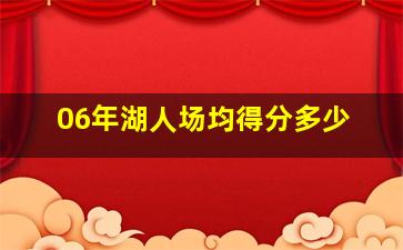 06年湖人场均得分多少