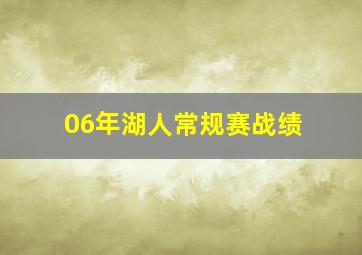 06年湖人常规赛战绩