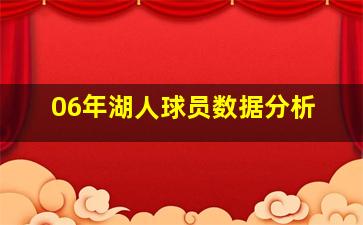 06年湖人球员数据分析