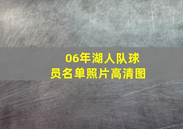 06年湖人队球员名单照片高清图