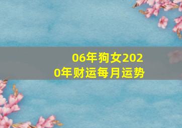 06年狗女2020年财运每月运势