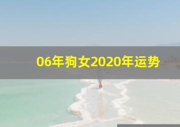 06年狗女2020年运势