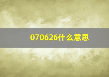 070626什么意思