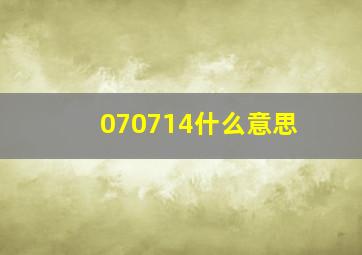 070714什么意思